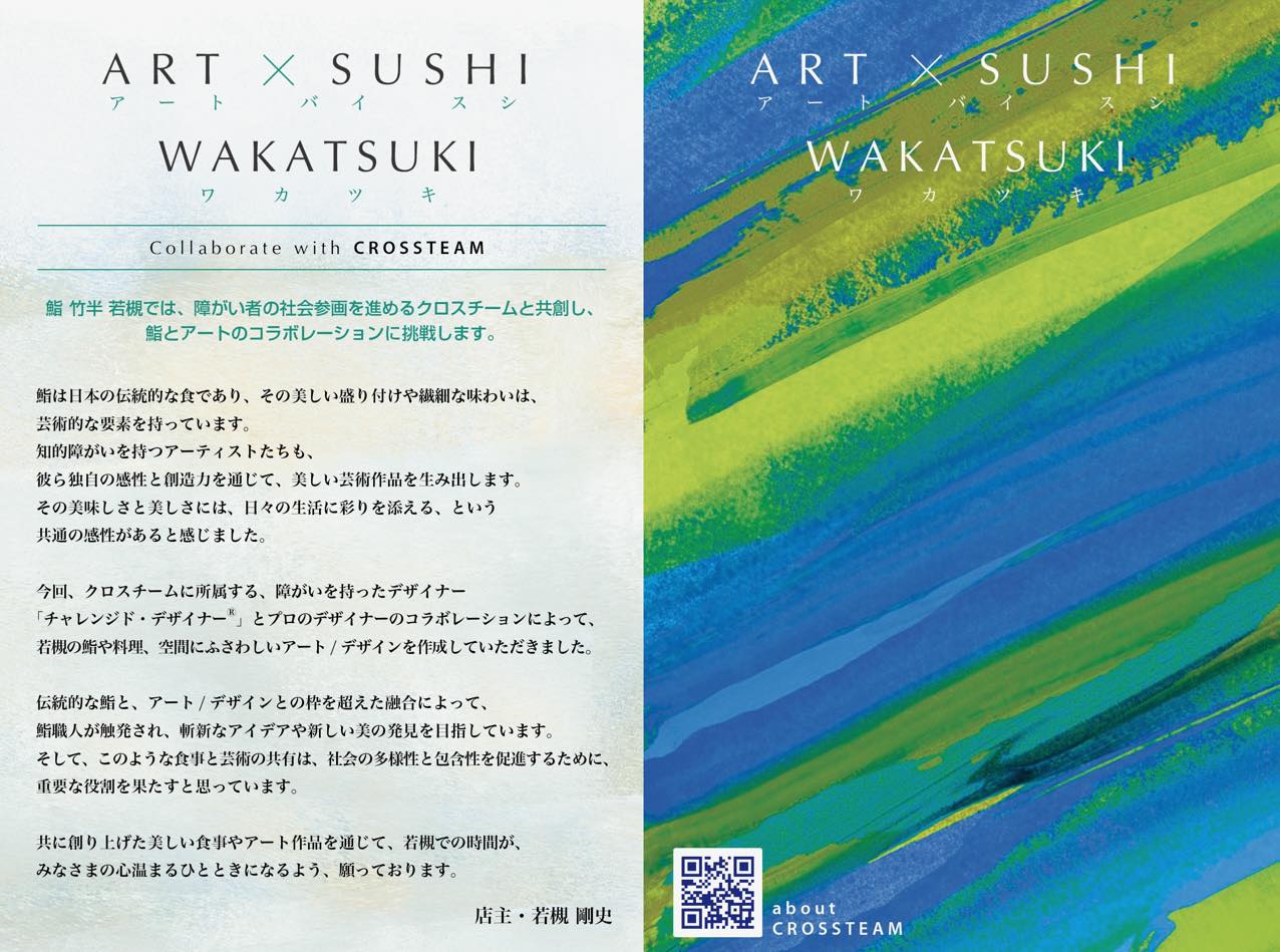 「鮨」と初共創！『ART×SUSHIWAKATSUKI（アートバイスシワカツキ）』